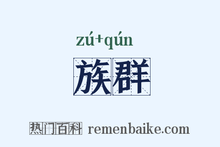 族群是什么意思的图片
